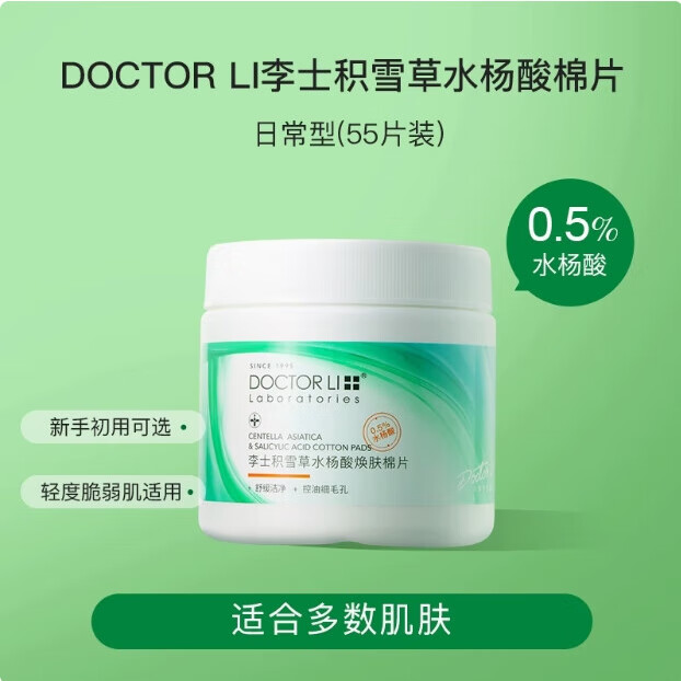 李医生积雪草水杨酸修护棉片05温和型刷闭口酸棉片55片 棉片55片