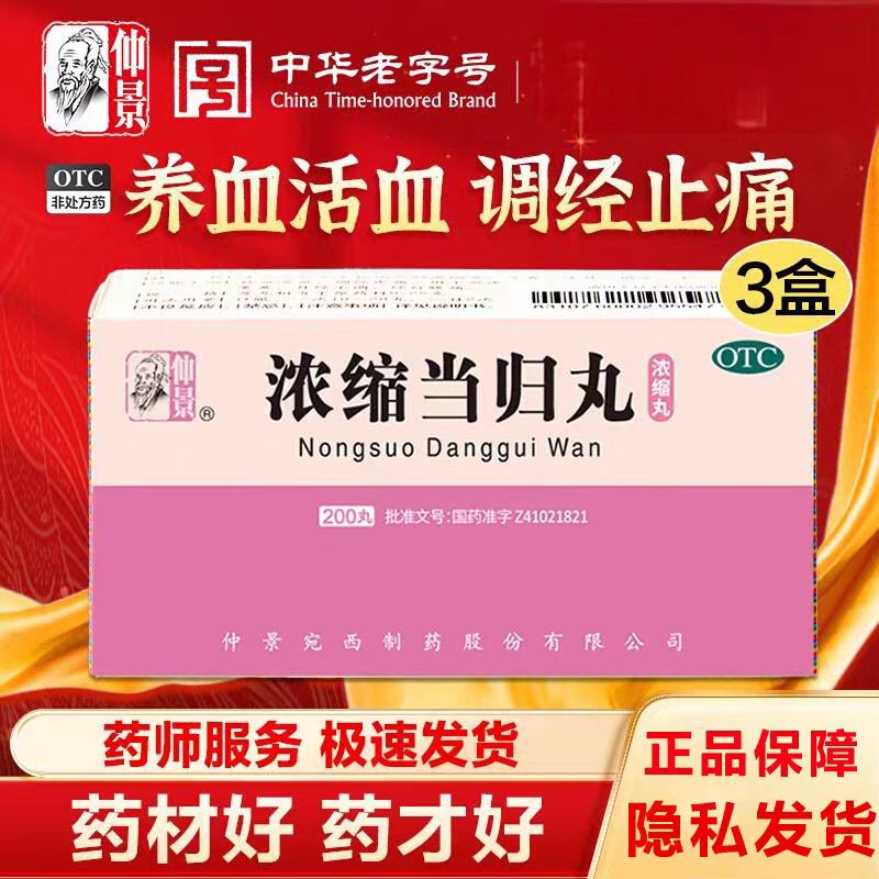 仲景 浓缩当归丸 200丸面黄经少止痛补气养血月经不调 1盒装