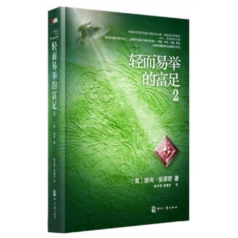 二手轻而易举的富足.2 (美) 彼尚安裘密 9787514204438 9成新