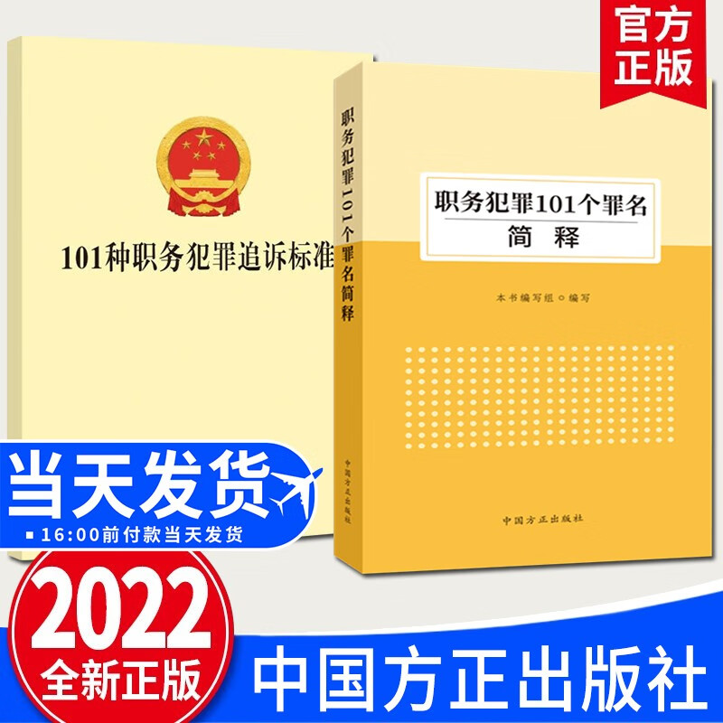 2本套 职务犯罪101个罪名简释+101种职务犯罪追诉标准 中国方正出版社 法律法规 纪检监察书籍