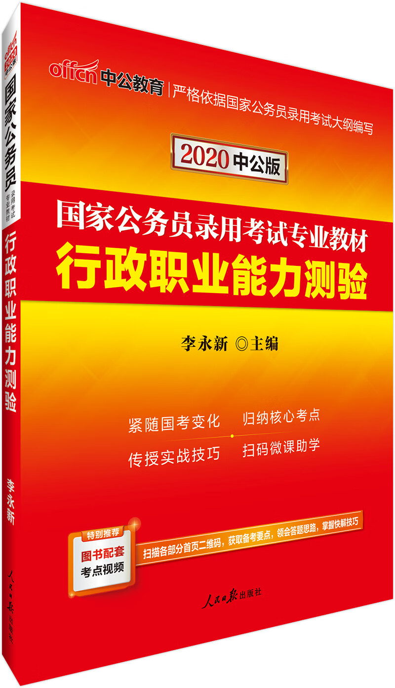 中公教育2020国家公务员考试教材：行政职业能力测验