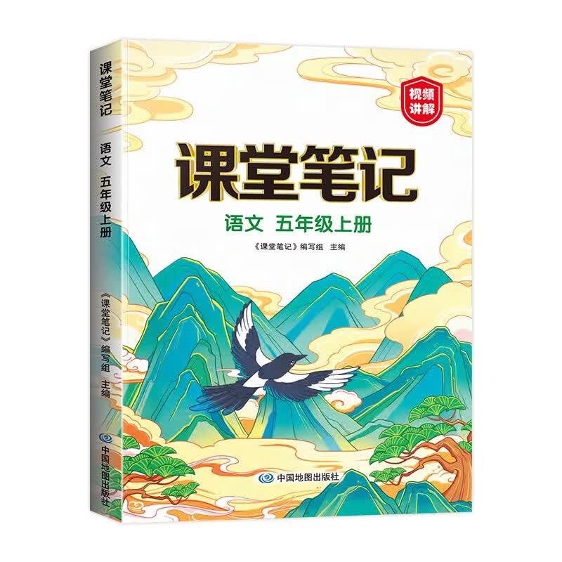 课堂笔记五年级上册 语文人教版 2023秋季 同步教材全解读解析课前预习课后复习辅导书