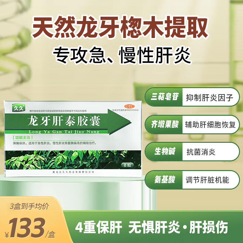 久久龙牙肝泰胶囊8粒 降酶保肝护肝用于急慢性肝炎转氨酶偏高辅助治疗 ZY2 3盒【疗效装】 修复肝损