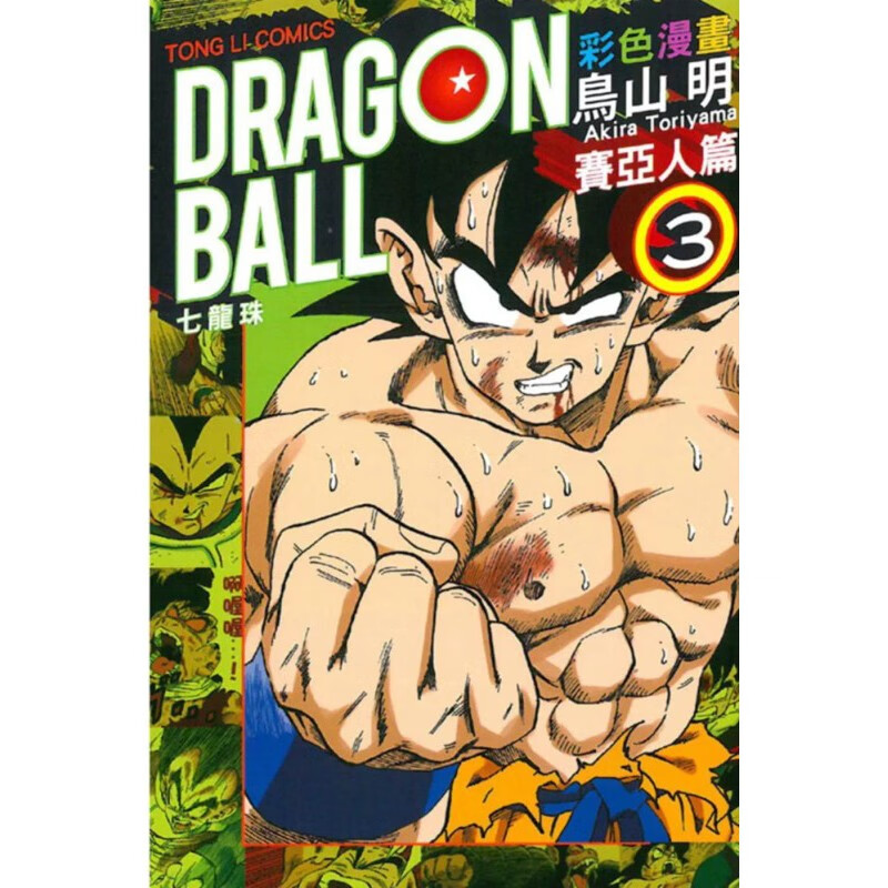 七龙珠彩色漫画 赛亚人篇 3完  鸟山明 港台图书  东立