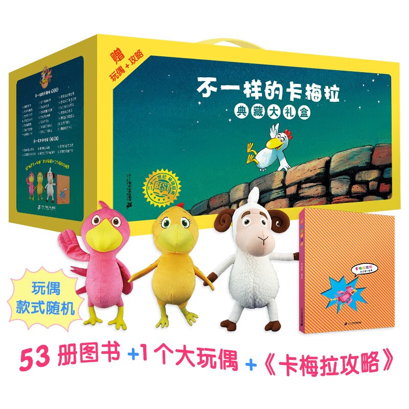 不一样的卡梅拉典藏大礼盒（共53册）赠随意一个大毛绒玩偶 3-6岁亲子阅读6-9岁自主阅读经典畅销儿童绘本幼儿园大班一年级绘本课外阅读书籍自主阅读 儿童绘本故事图画书 幼儿园大班一年级绘本课外阅读书籍