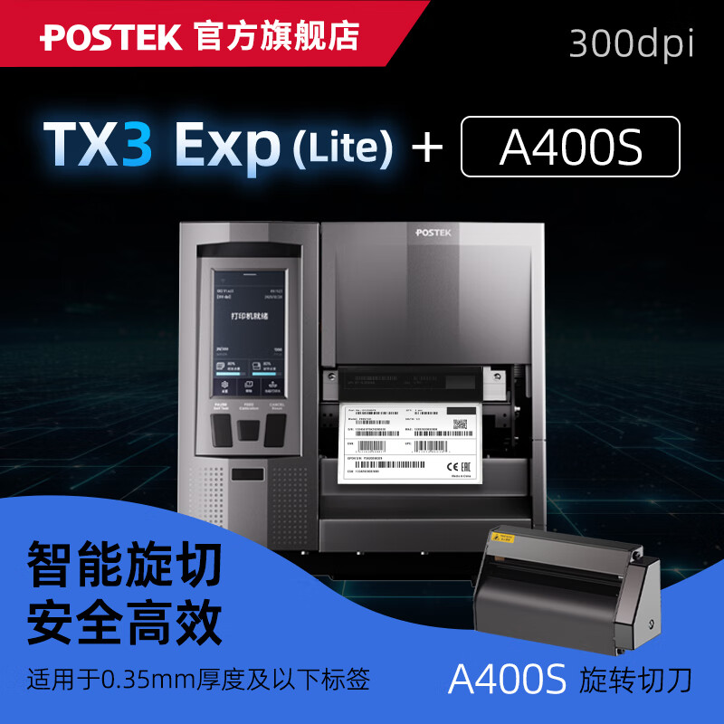 博思得（POSTEK）工业级标签打印机TX Exp智能触屏版条码标签制造业产线电子元器件珠宝超小标签定位打印设备 TX3 Exp(Lite)+切刀A400S(旋切)