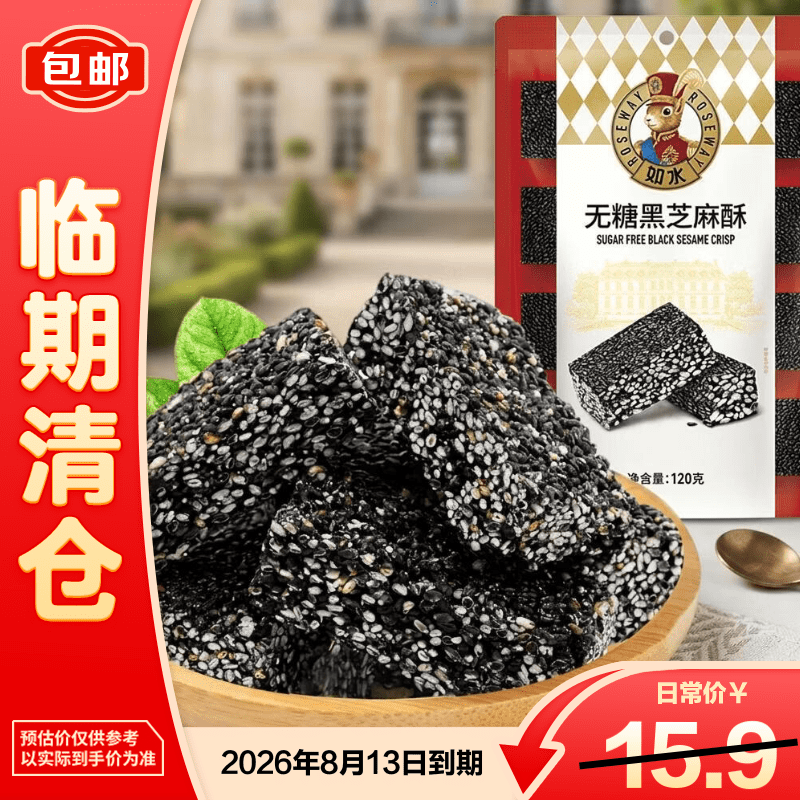 如水无糖黑芝麻酥120g*1袋 健康休闲零食酥香不黏牙【临期清仓】