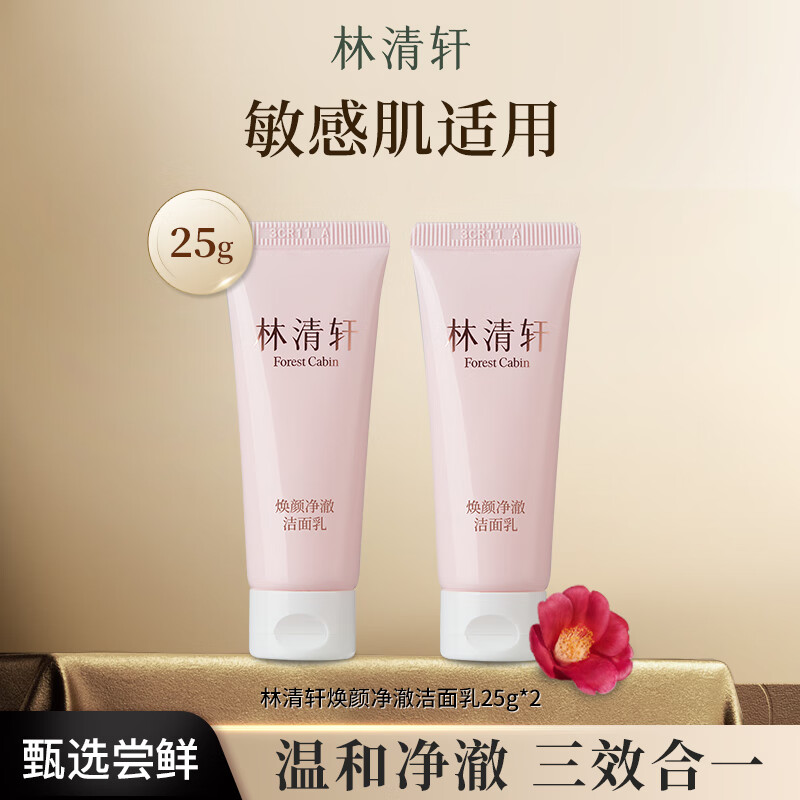 林清轩（Forest cabin）焕颜净澈洁面乳50g基酸温和清洁控油洗面奶小样试用装官方正品 净澈洁面25g*2