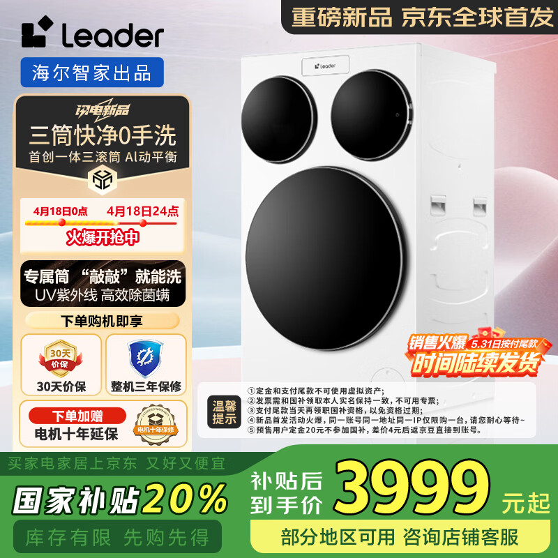 统帅（Leader）三筒快净0手洗 海尔智家出品 懒人滚筒洗衣机全自动三合一三缸分区洗 一级能效 国家补贴 【全球首发】XQGL125-MBLDE697WU1