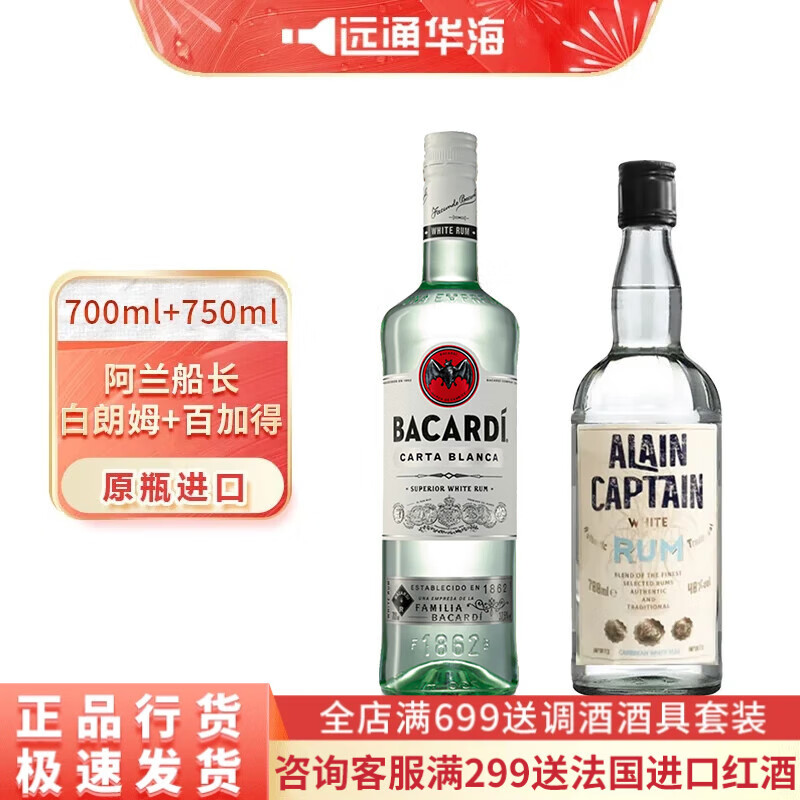 百加得百加得(Bacardi) 洋酒白朗姆莫吉托 基酒调酒 烘焙750ml 年货送礼 1瓶 阿兰船长白+百加得白朗姆