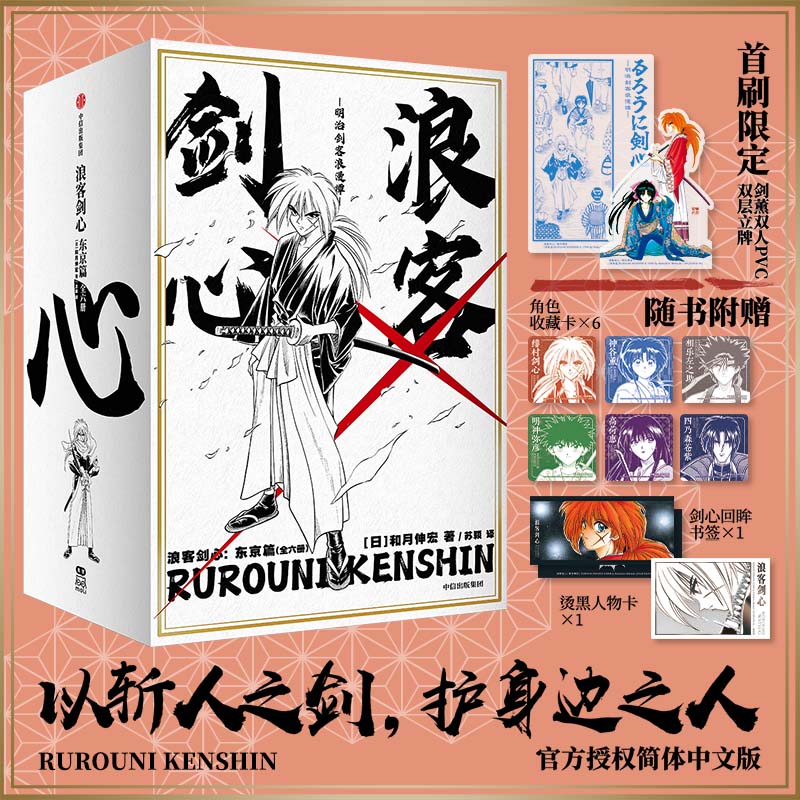 浪客剑心：东京篇（全6册） 和月伸宏 中信出版社 漫画书籍 新华正版书籍