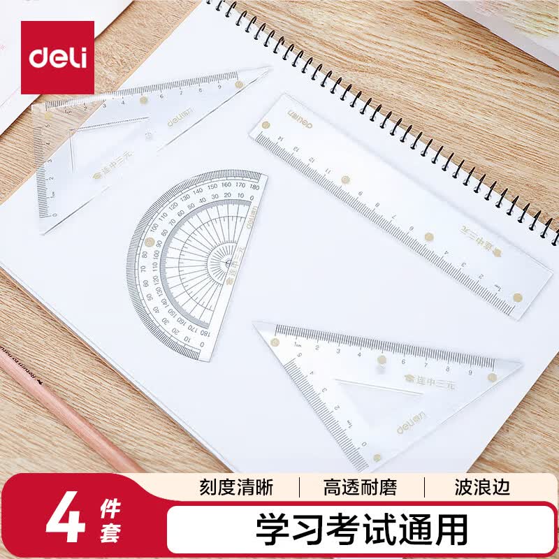 得力（deli）连中三元连中三元套尺4件套 绘图制图考研高考祝福礼物中考金榜题名考试 尺子直尺三角尺量角器