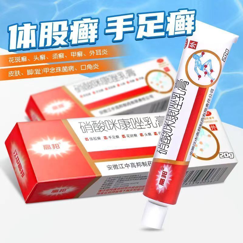 [高邦] 硝酸咪康唑乳膏 2%*20g/支 真菌感染甲癣手足癣皮肤外用药膏细菌感染 3盒