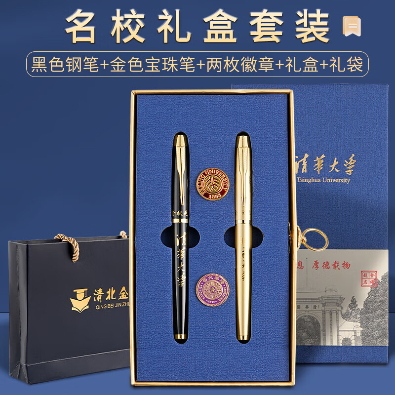 山頭林村清華大學鋼筆禮盒狀元筆尺徽章畢業(yè)升學紀念品05mm明尖 藍色精品禮盒【清北各一支+2校徽+禮盒+禮盒袋】