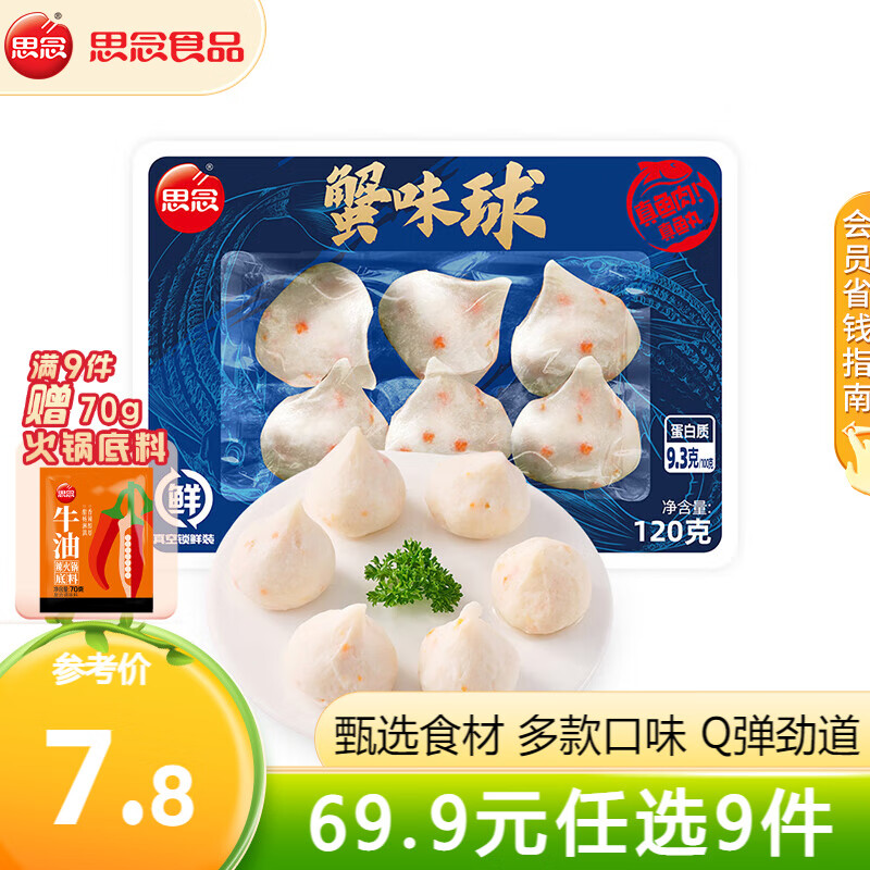 思念火鍋丸子 撒尿牛肉丸 墨魚丸 小酥肉 魚豆腐龍蝦丸 火鍋食材 蟹味球120g