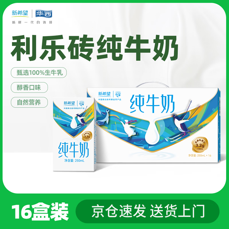 华西纯牛奶学生全脂牛奶250ml*16盒早餐新希望牛奶乳品