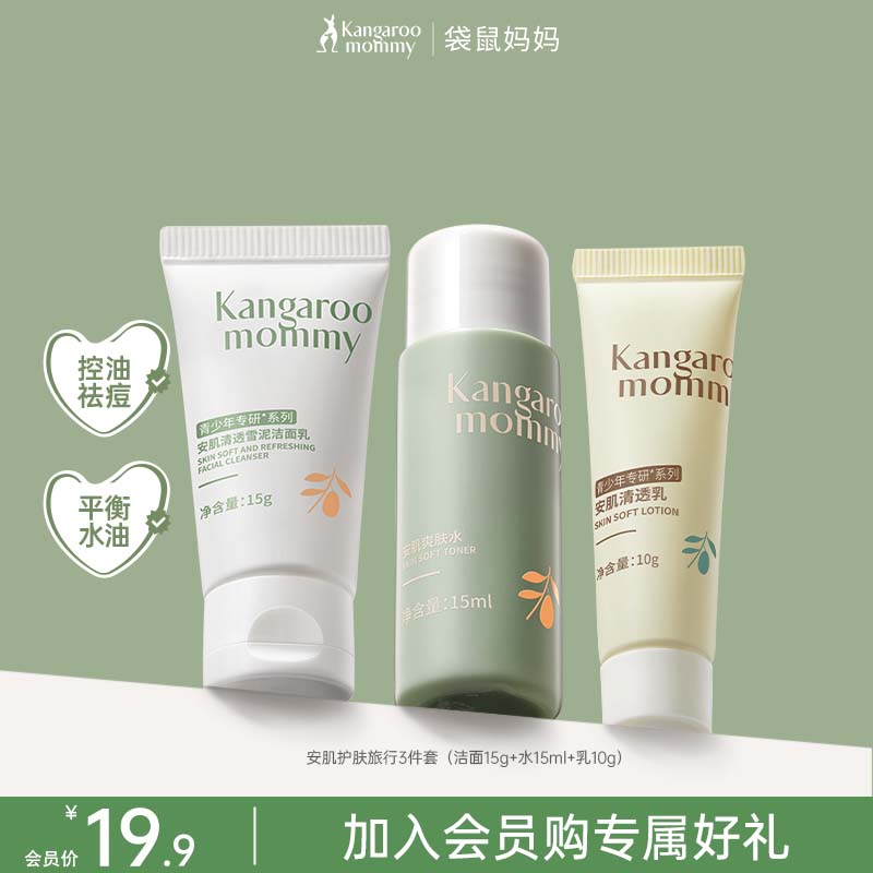 袋鼠妈妈青少年护肤套装安肌旅行装(洁面乳15g+爽肤水15ml+清透乳10g)