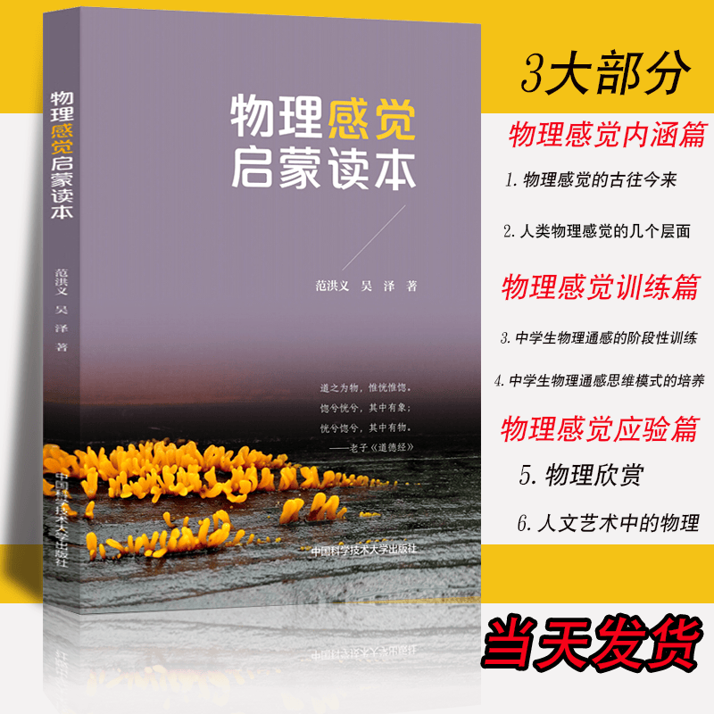 【正版直发】物理感觉启蒙读本 范洪义著 培养物理通感 训练科学思维 中小学物理教辅