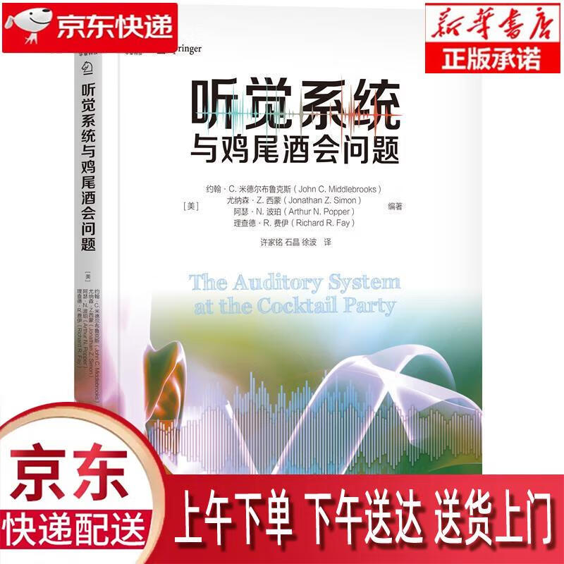 【新华正版畅销图书】听觉系统与鸡尾酒会问题 机械工业出版社