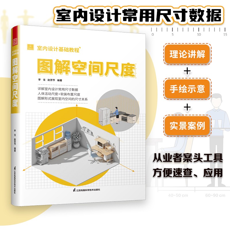正版现货 室内设计教程:图解空间尺度 9787571327613 李戈 江苏凤凰
