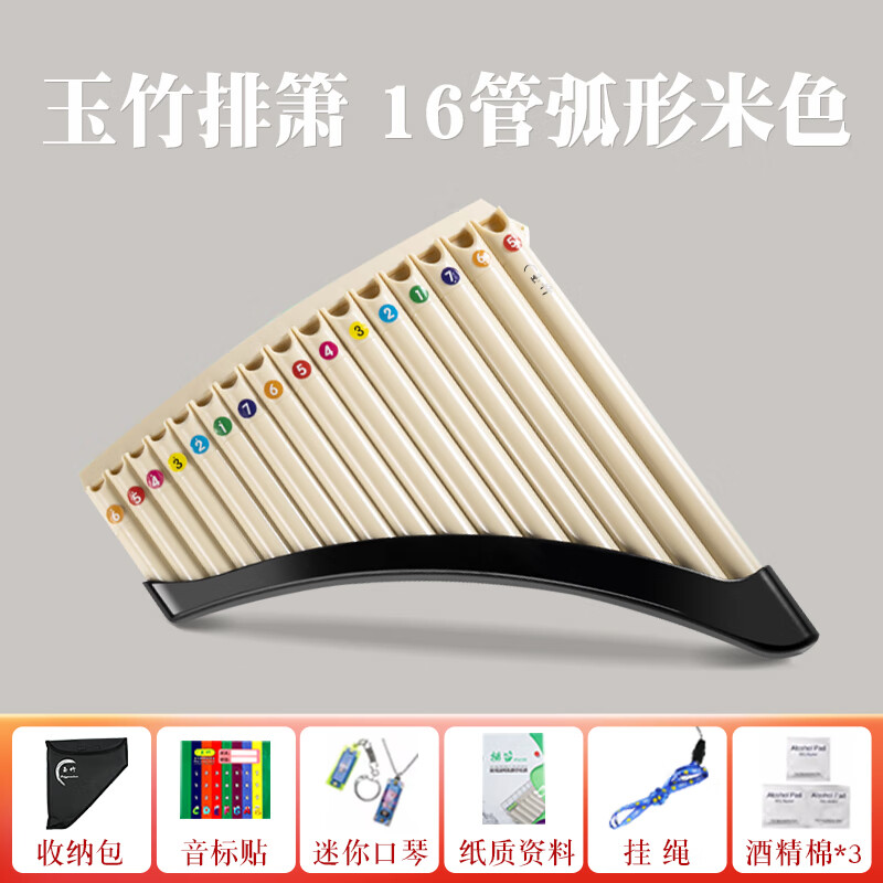 玉竹排簫16/18管C調(diào)演奏級小學(xué)生兒童初學(xué)者專用民族樂器排笛 【16管】米色+教學(xué)資料+禮包