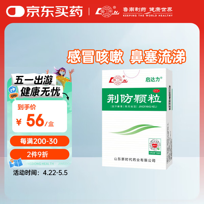 鲁南 启达力荆防颗粒15g*10袋 感冒 头痛身痛 咳嗽白痰 鼻塞清涕 恶寒无汗