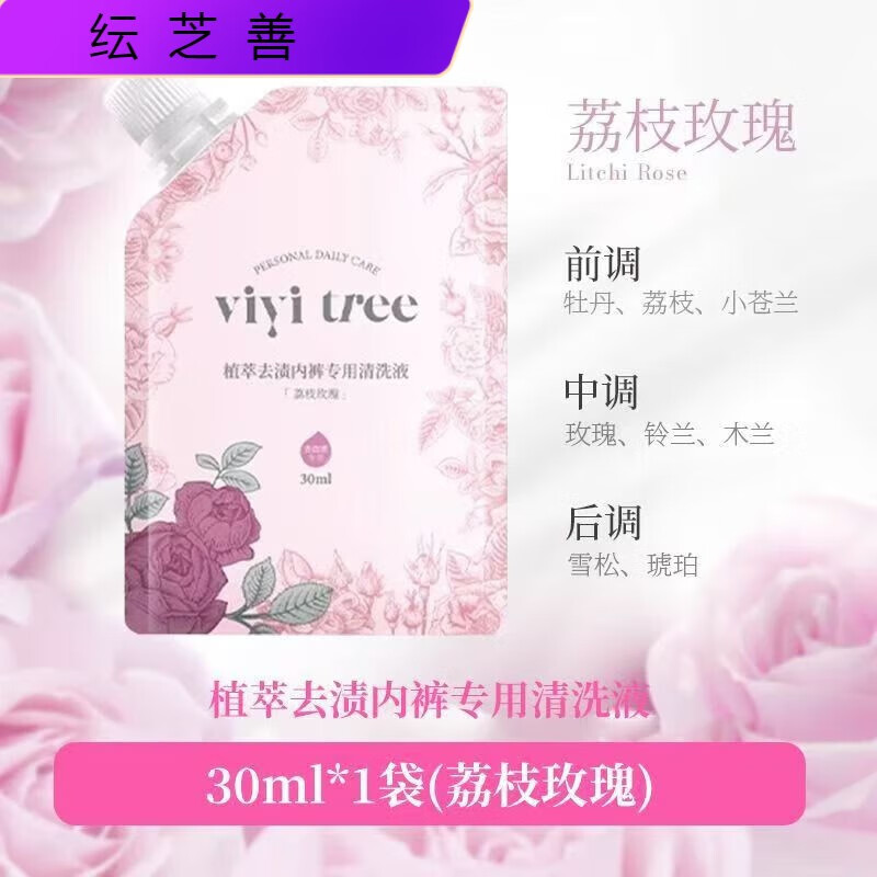 VIVITREE內(nèi)衣褲洗衣液內(nèi)褲清洗液女士替換裝寶寶嬰幼兒孕婦清洗液 荔枝玫瑰30ml