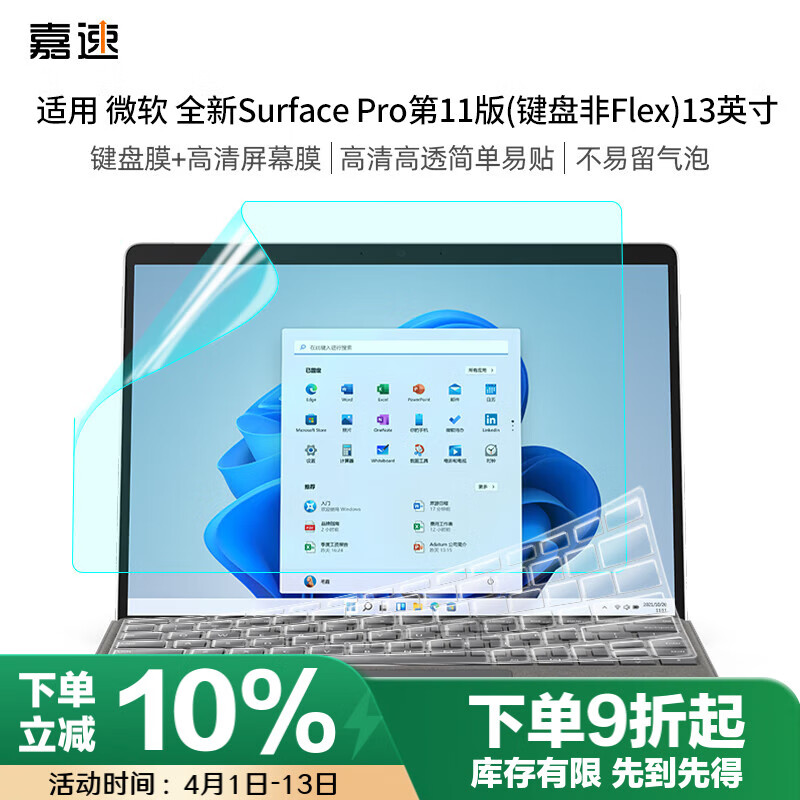 嘉速微软Surface Pro11（键盘非Flex）键盘膜+高清屏幕膜13英寸二合一平板笔记本高清屏幕保护贴膜套装