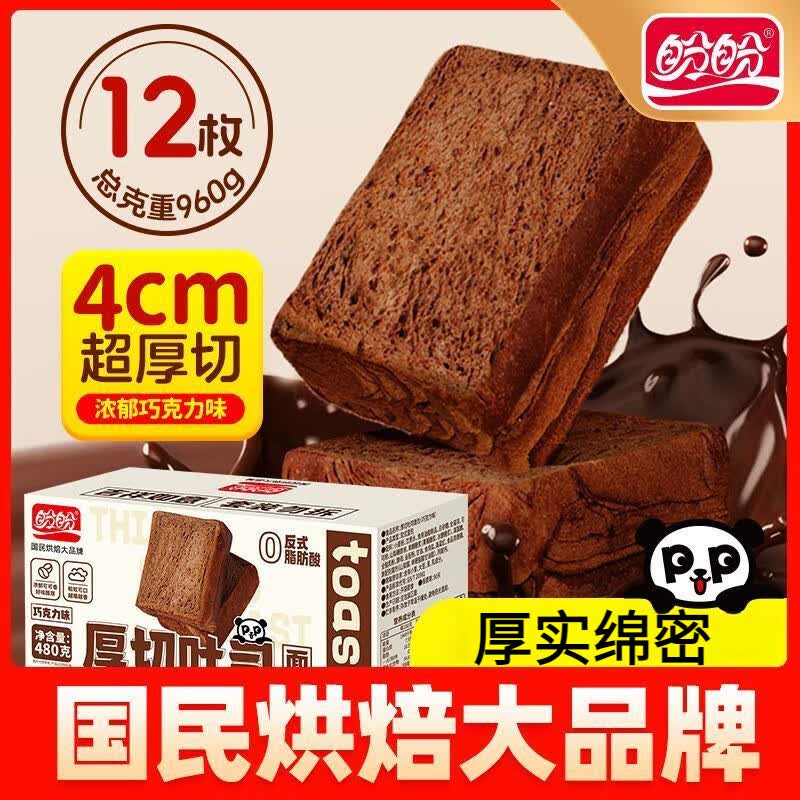 盼盼巧克力厚切吐司480g早餐面包下午茶糕点心休闲小零食整箱批发 巧克力味真厚切450克(加送30g)