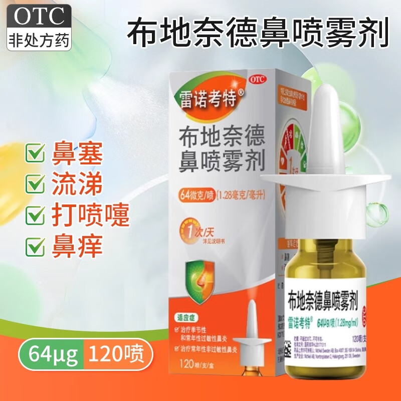 [雷诺考特] 布地奈德鼻喷雾剂64μg*120喷/盒过敏性鼻炎鼻塞鼻痒流鼻涕慢性鼻窦炎缓解鼻部炎症 1盒 -轻度(应急装) 鼻痒喷嚏 多盒优惠
