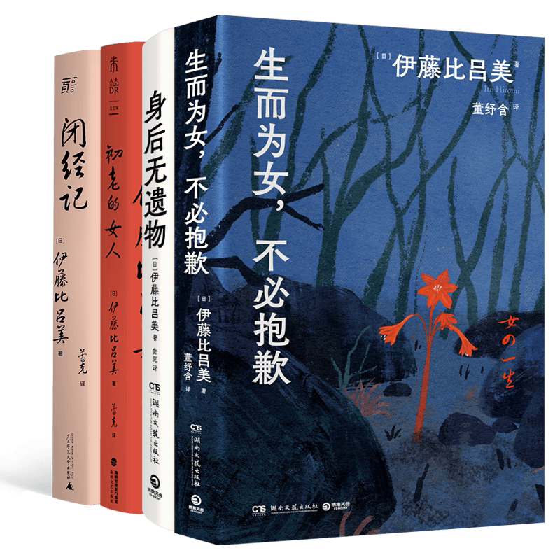全4册生而为女不必抱歉+身后无遗物+初老的女人+闭经记紫式部文学奖得主伊藤比吕美新作新书 向死而生 现当代文学散文随笔正版书籍 【4册】伊藤比吕美作品