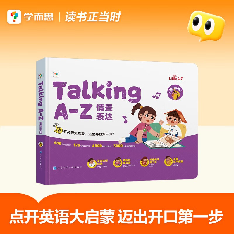 学而思Talking A-Z 情景表达 英语启蒙发声书 （二级）语感大启蒙听说唱跳英语语感启蒙绘本 紧抓宝宝语言黄金期 无需联网随时畅听暑假作业 一升二暑假衔接 小升初暑假衔接