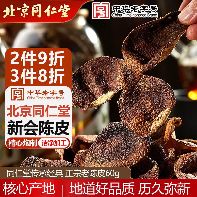 同仁堂新会老陈皮广东原产正宗化陈皮干块大红皮养生茶60g