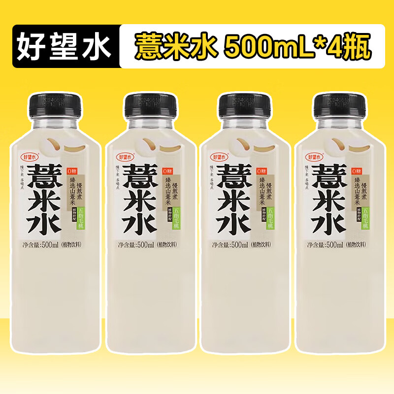 好望水KKV联名陈皮水黑枸杞水薏米水桂圆水植物饮料500ml 薏米水500mL*4瓶