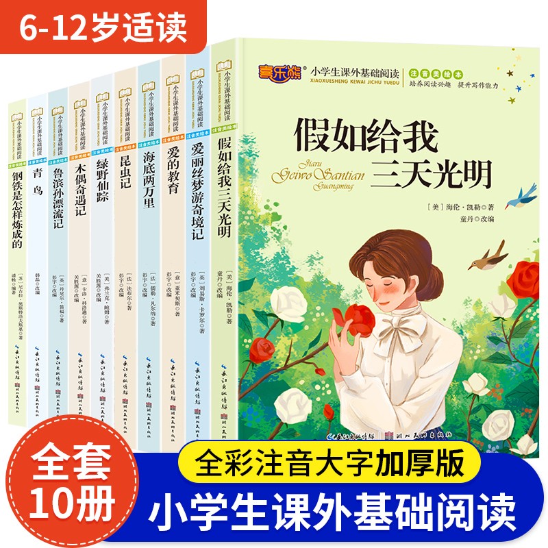 三年级课外阅读全10册彩图注音版经典名著小说6-10-12岁儿童文学小学生一二三年级课外阅读书目爱的教育假如给我三天光明海底两万里课外读物怎么看?