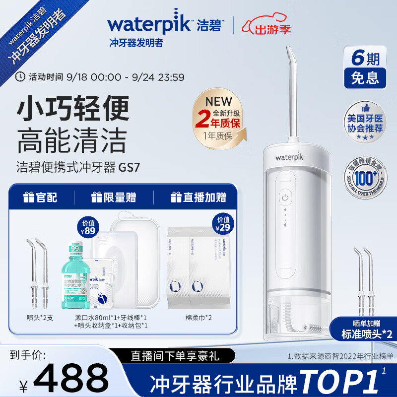 洁碧（Waterpik）冲牙器便携式电动洗牙器水牙线洁牙器家用立式预防牙结石正畸适用全身水洗GS7 中秋礼物礼品