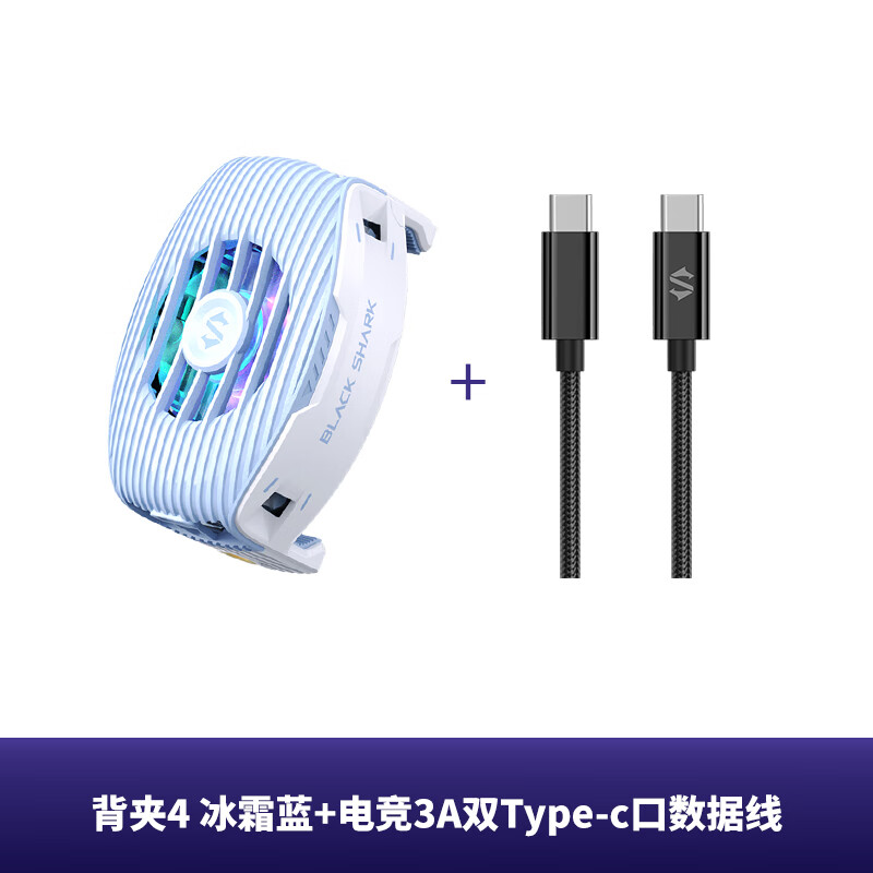 黑鲨冰封背夹4手机散热器半导体制冷降温神器风扇超静音适配苹果iqoo华为一加红魔手机电竞游戏直 背夹4 冰霜蓝+3A双Type-c口数据线