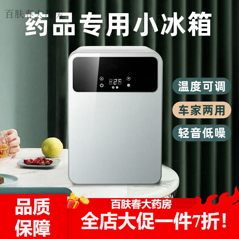 爱普药品小冰箱2-8度胰岛素疫苗冷藏箱生物家用便携式中药保温箱车载 温度可调【8L白色数显强冷款】 药品冷藏