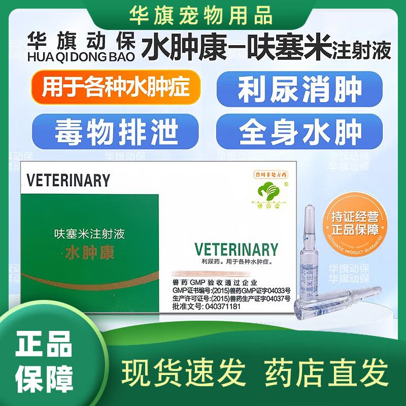兽用兽药呋塞米注射液水肿消利尿消肿犬猫猪牛宠物水肿康速尿针剂 2ml