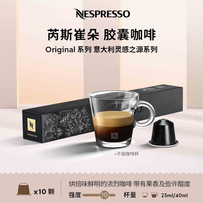 Nespresso奈斯派索胶囊咖啡意式浓缩黑咖啡瑞士进口0糖0脂果香风味 芮斯崔朵咖啡胶囊10颗装（果香，烘焙，强度10）