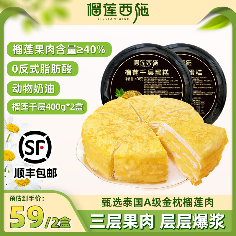 榴莲西施（liulianxishi）榴莲千层蛋糕动物奶油新鲜生日小蛋糕办公室下午茶顺丰包邮 榴莲千层蛋糕400g*2盒