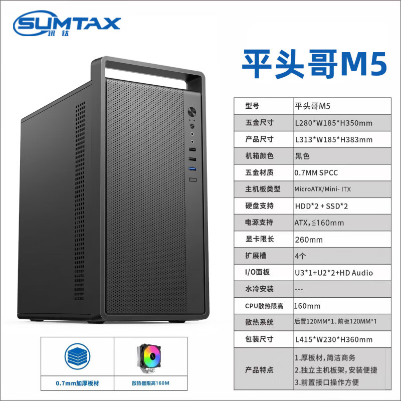 ���ڲ�����Ѹ�ѣ�SUMTAX��ƽͷ��M5 �����Я����칫̨ʽ�����Ի��䣨M-ATX����/�������/0.7mm�����/USB3.0/4Ӳ��λ�� ƽͷ��M5��ɫ 59.9Ԫ