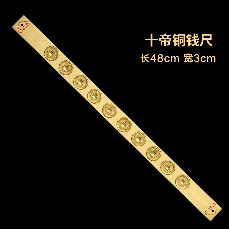 泰山祥云閣銅錢(qián)尺黃銅六帝銅錢(qián)尺十帝銅尺子桃木尺家居飾品 48cm銅十帝尺