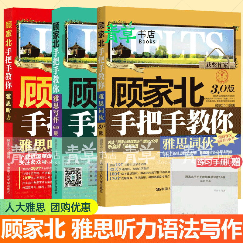 顾家北手把手教你雅思词伙3.0版+雅思写作6.0版雅思听力高频机经真题分题型训练ielts考试资料书 自由组套
