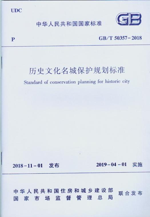 现货GB/T 50357-2018 历史文化名城保护规划标准 中国建筑工业出版社