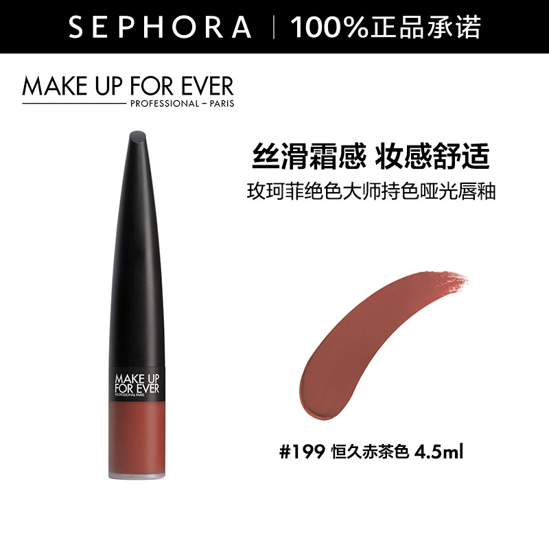 玫珂菲（MAKE UP FOR EVER）绝色大师持色哑光唇釉 4.5ml，199 恒久赤茶色
