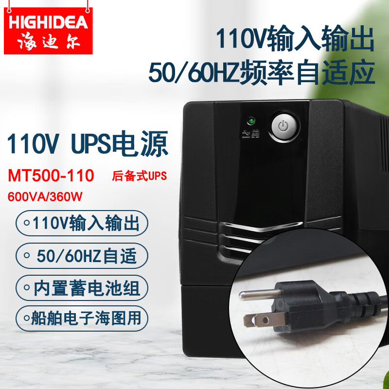 海迪尔110V ups电源小型美标600VA船舶船长室电脑停电备用50HZ/60HZ日标 MT500-110 110V输入输出 600VA 后备式