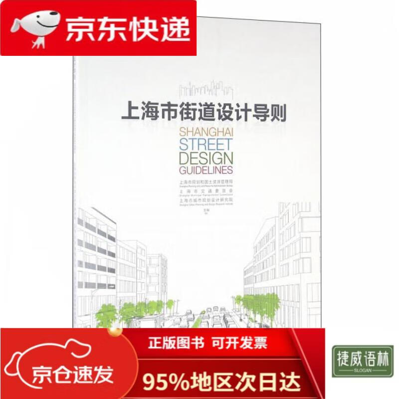 【官方正版-京仓发货】上海市街道设计导则