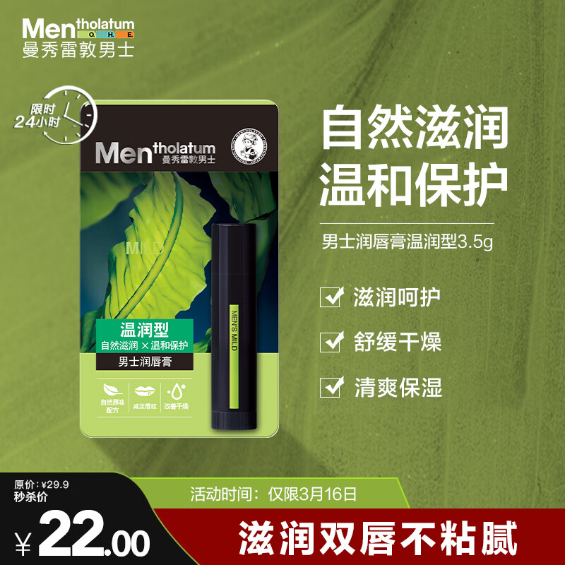 曼秀雷敦男士润唇膏3.5g 滋润保湿补水防干裂脱皮唇油送礼物男