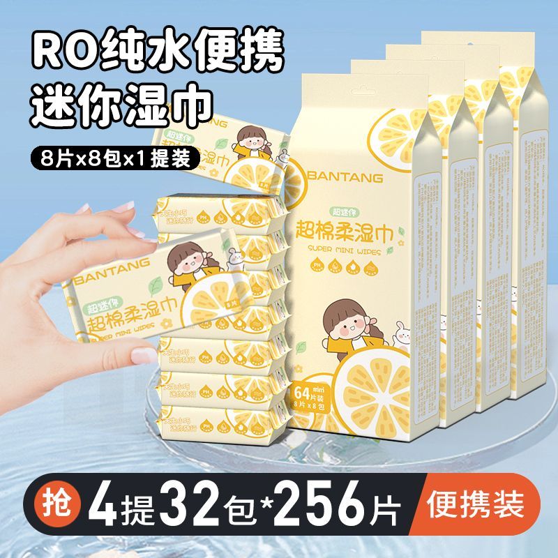 迷你小包湿巾儿童小包装学生湿纸巾随身宝宝清洁婴儿手口便携专用 婴儿级迷你手口湿巾 爆款:4大提黄橙子[8*32包共256